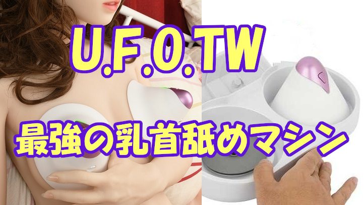【U.F.O.TW】チクニー史上最強モデルは無線・防水・温熱機能付